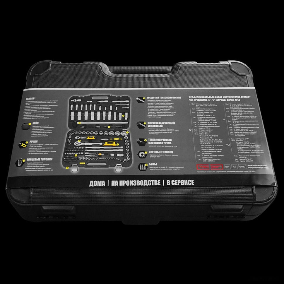Универсальный набор инструментов Berger BG135-1214 (135 предметов)