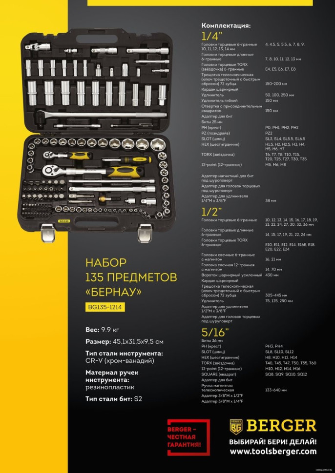 Универсальный набор инструментов Berger BG135-1214 (135 предметов)