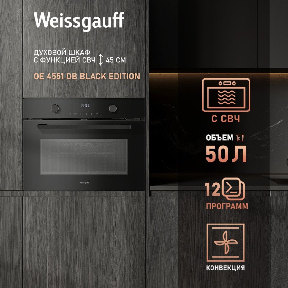 Духовой шкаф Weissgauff OE 4551 DB Black Edition