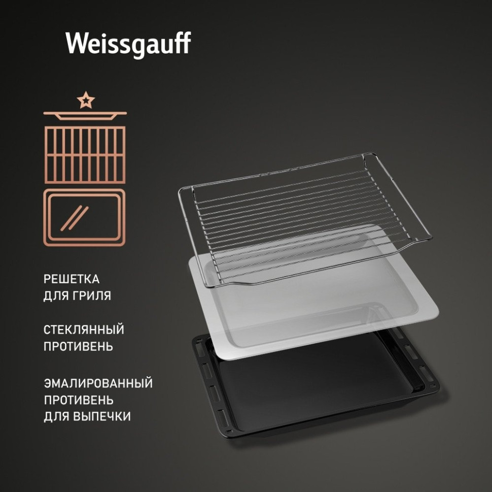 Духовой шкаф Weissgauff OE 4551 DB Black Edition