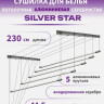 Сушилка для белья Comfort Alumin Group Потолочная 5 прутьев Silver Star 230 см (алюминий)
