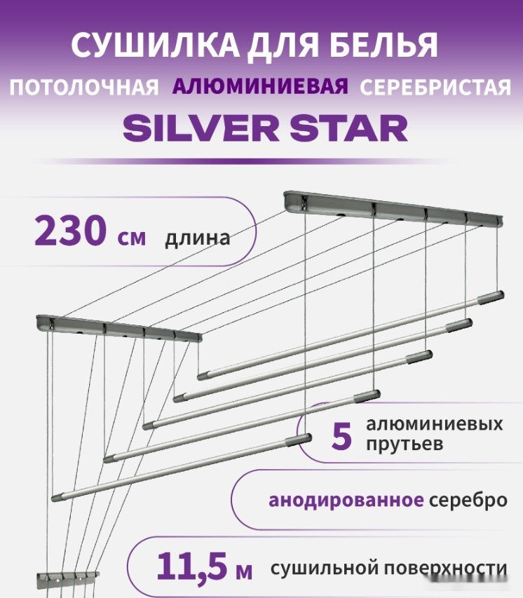 Сушилка для белья Comfort Alumin Group Потолочная 5 прутьев Silver Star 230 см (алюминий)