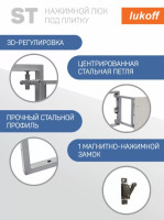 Люк под плитку Lukoff ST (50x100 см)