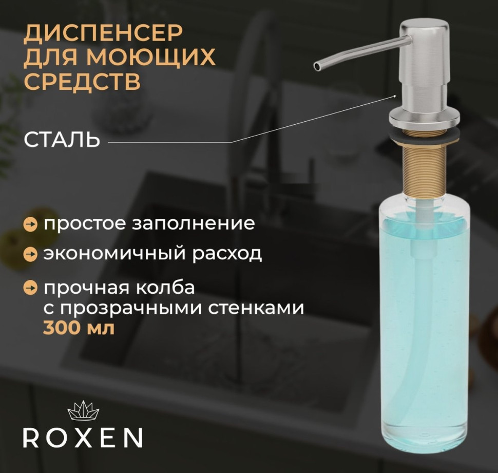Кухонная мойка Roxen Simple 560220-50-GR сатин/текстурная (с коландером и дозатором)
