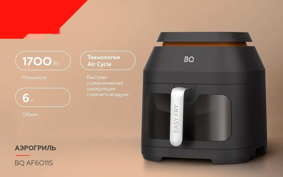 Аэрогриль BQ AF6011S