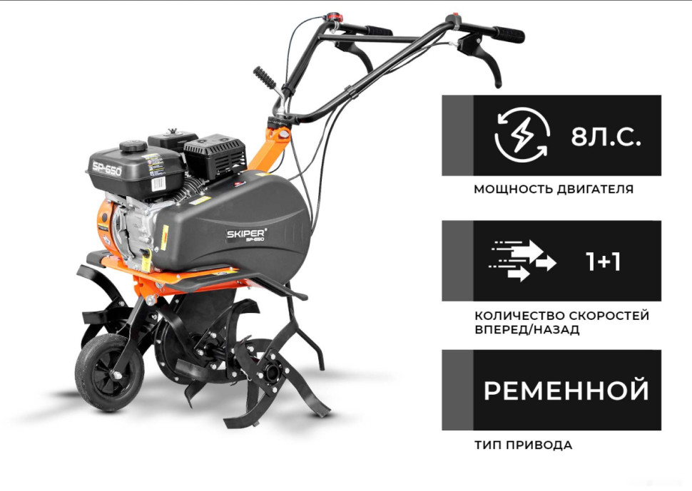 Мотокультиватор Skiper SP-650 (без колес)
