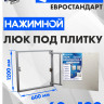 Люк под плитку ЛючкиБел Евростандарт 60x120 см