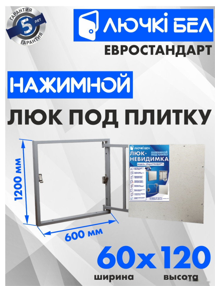 Люк под плитку ЛючкиБел Евростандарт 60x120 см