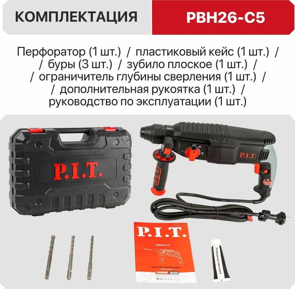 Перфоратор P.I.T. PBH26-C5 (кейс)