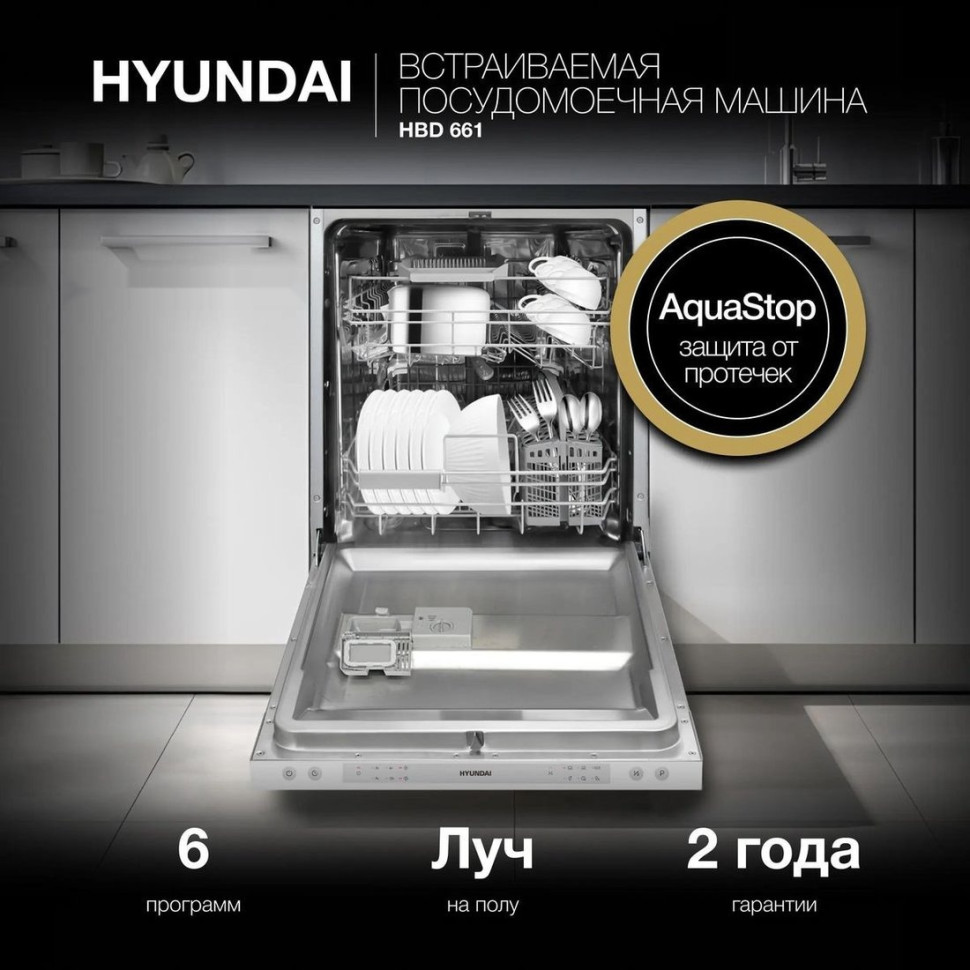 Посудомоечная машина Hyundai HBD 661