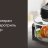 Аэрогриль GFgril GFA-GL17D