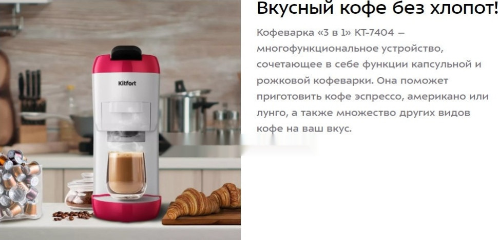 Капсульная кофеварка Kitfort KT-7405