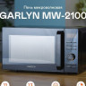 Микроволновая печь Garlyn MW-2100