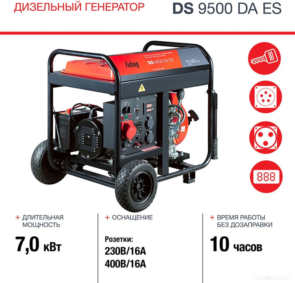 Генератор FUBAG DS 9500 DA ES