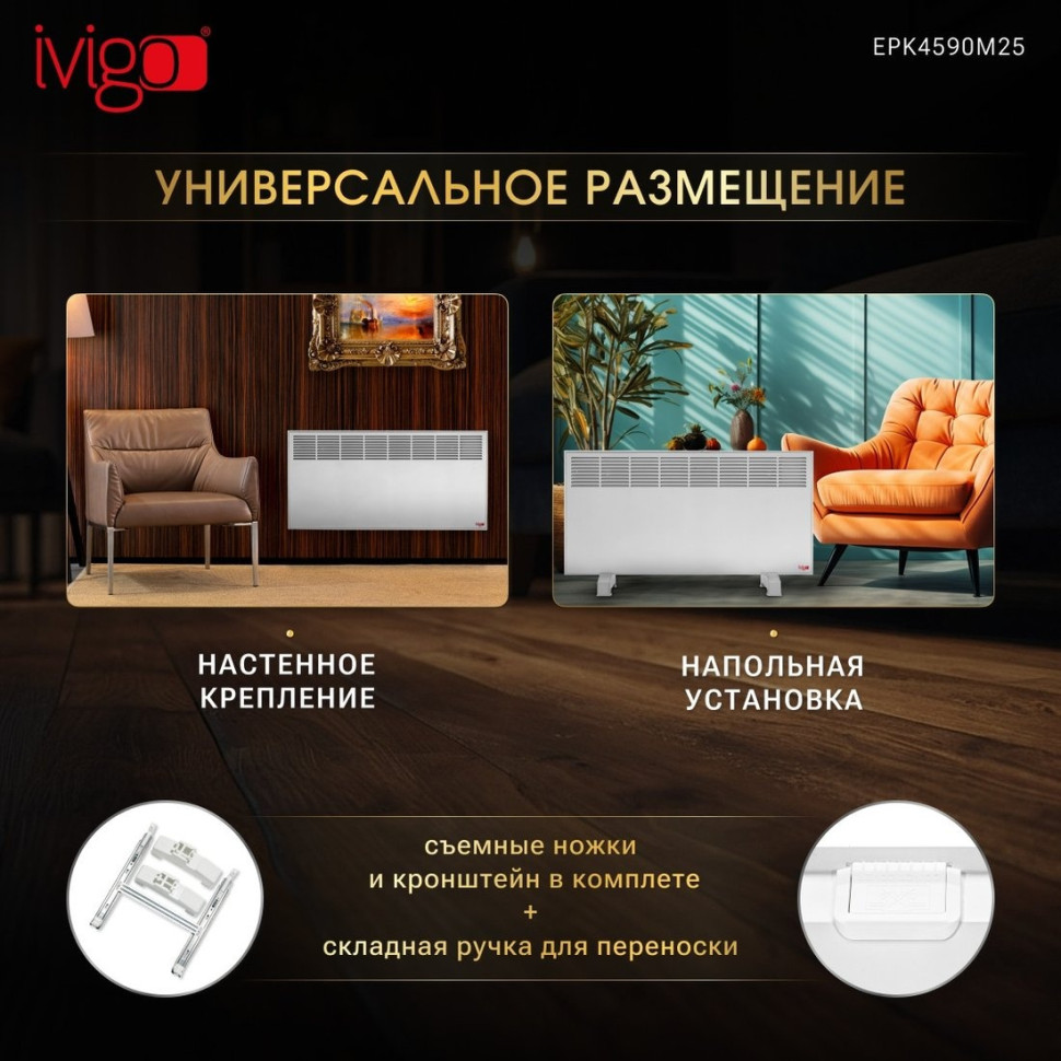 Конвектор iVigo EPK4590M25