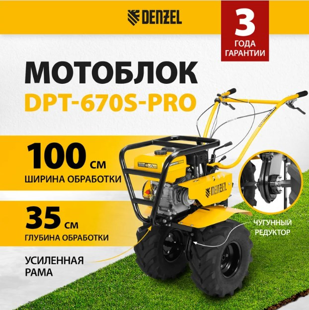 Мотоблок Denzel DPT-670S-PRO (56446)