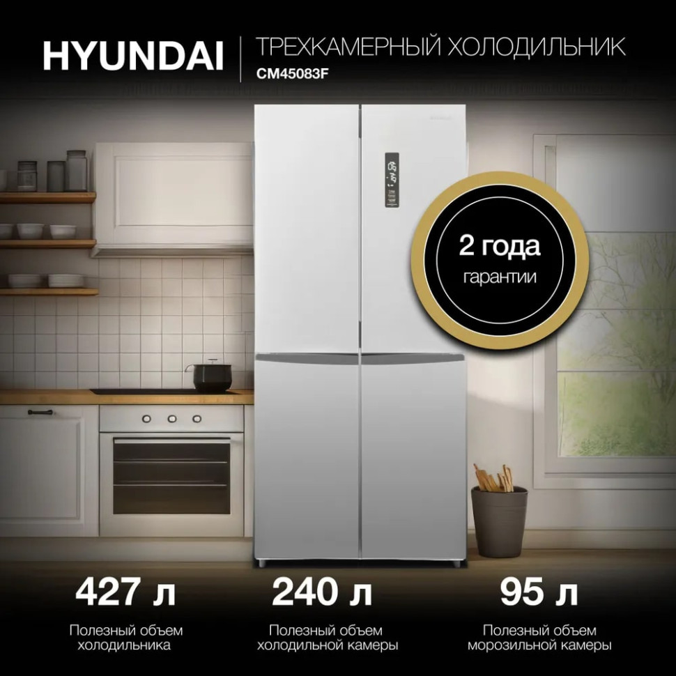 Холодильник с морозильником Hyundai CM45083F нержавеющая сталь