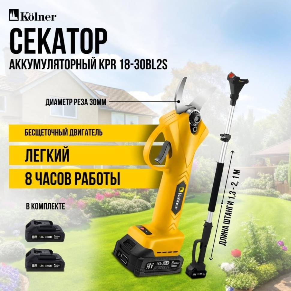 Секатор Kolner KPR 18-30BL2S