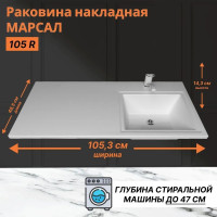 Умывальник Marko Марсал 105 R