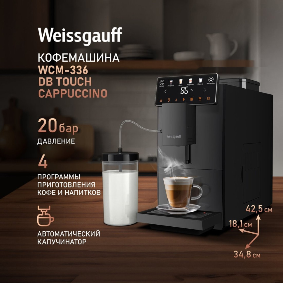 Кофемашина Weissgauff WCM-336 DB Touch Cappuccino