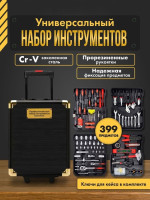 Универсальный набор инструментов Sundays Home LW250303-2 (399 предметов)