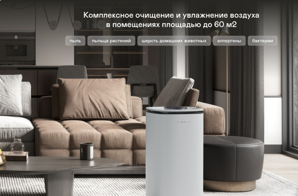 Климатический комплекс Garlyn AirClean V60