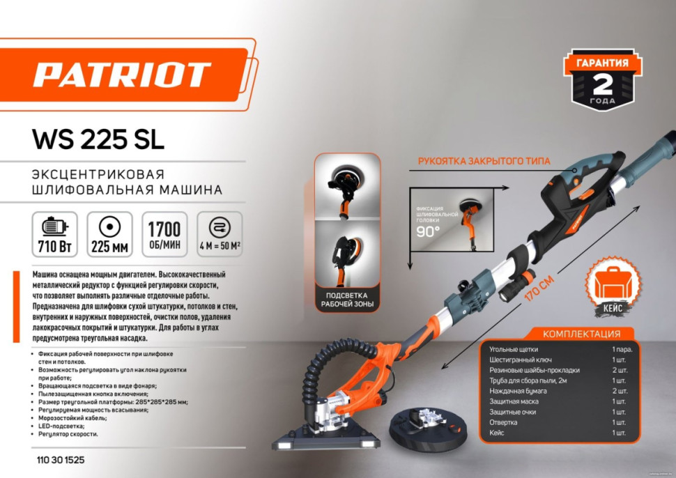 Шлифовальная машина Patriot WS 225 SL