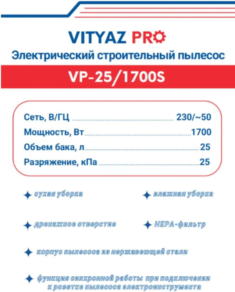 Промышленный пылесос Vityaz Pro VP25-1700S