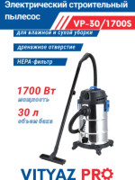 Промышленный пылесос Vityaz Pro VP30-1700S