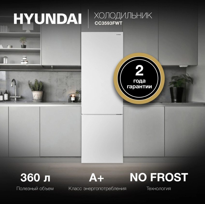 Холодильник Hyundai CC3593FWT (белый)