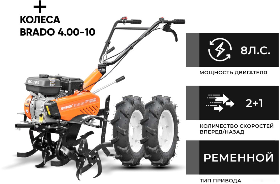 Мотокультиватор Skiper SP-720 (колеса 4.00-10)