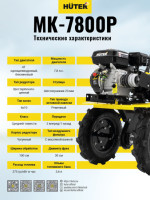 Мотоблок Huter МК-7800М