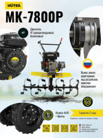 Мотоблок Huter МК-7800М