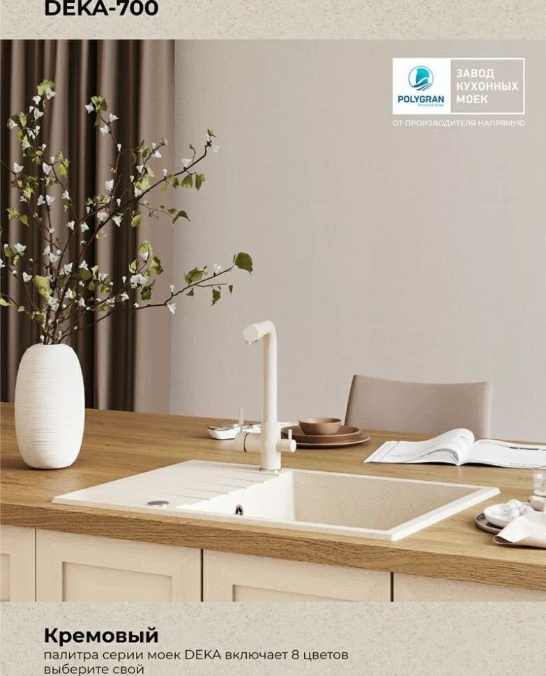 Кухонная мойка Polygran Deka 700 (кремовый)