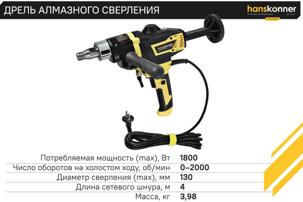 Дрель алмазного сверления Hanskonner HID2180M