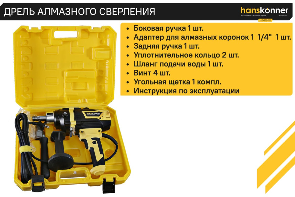 Дрель алмазного сверления Hanskonner HID2180M
