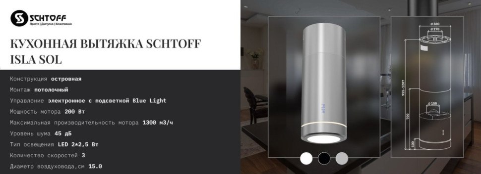 Вытяжка Schtoff Isla Sol Inox (нержавеющая сталь)