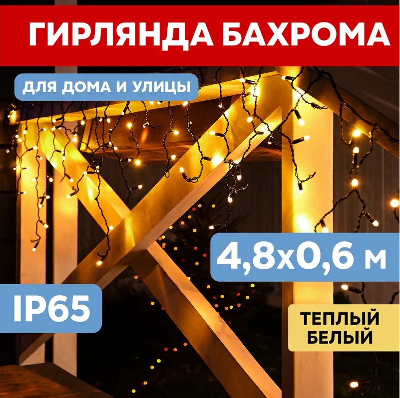 Бахрома Neon-night Айсикл 255-166 (теплый белый)