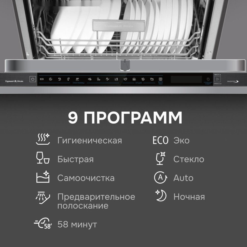 Посудомоечная машина Zigmund & Shtain DW 311.6