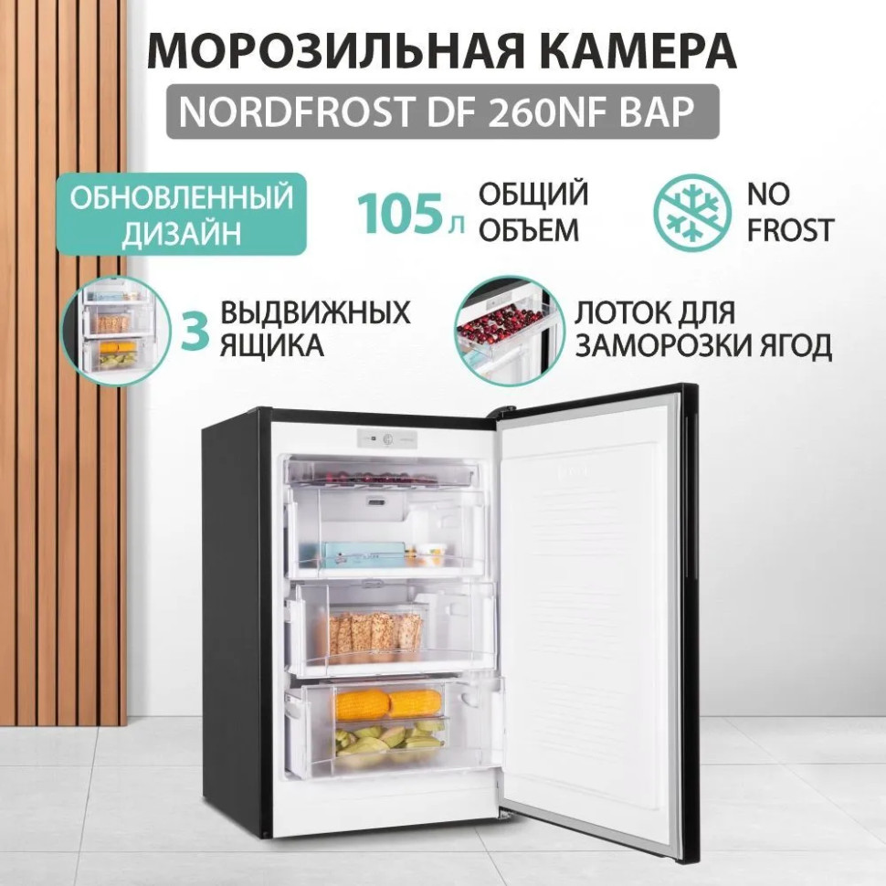 Морозильник NORDFROST DF 260NF BAP