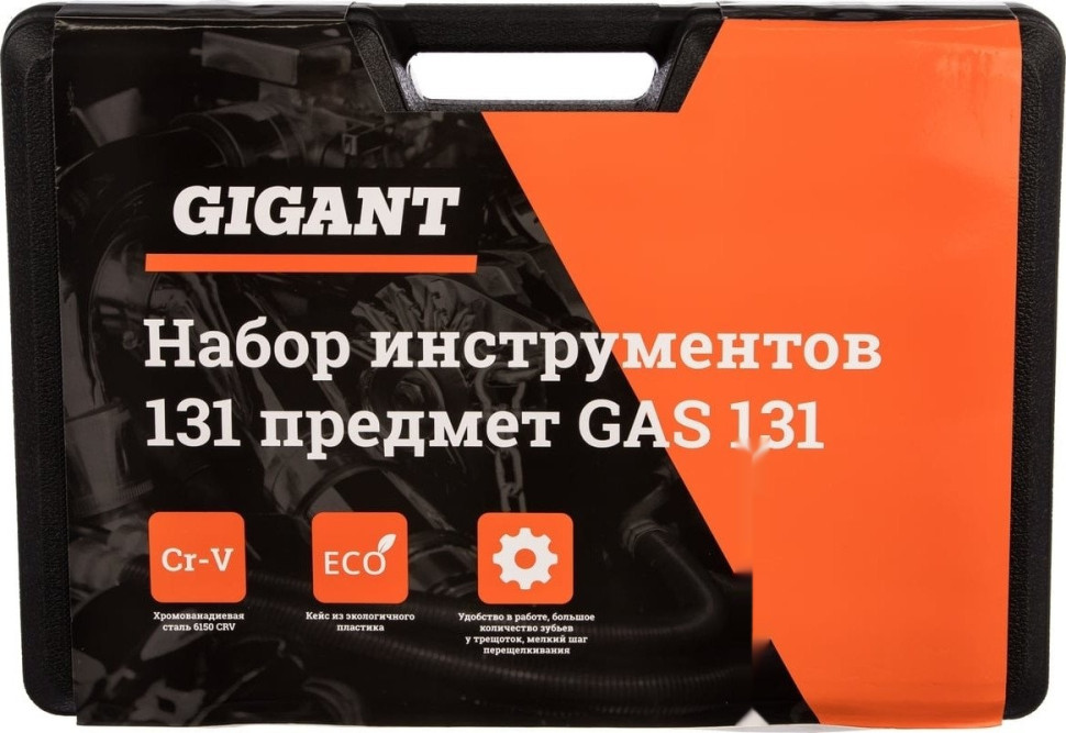 Универсальный набор инструментов Gigant GAS 131 (131 предмет)