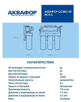 Система обратного осмоса Аквафор ОСМО-50-5-A (206535)