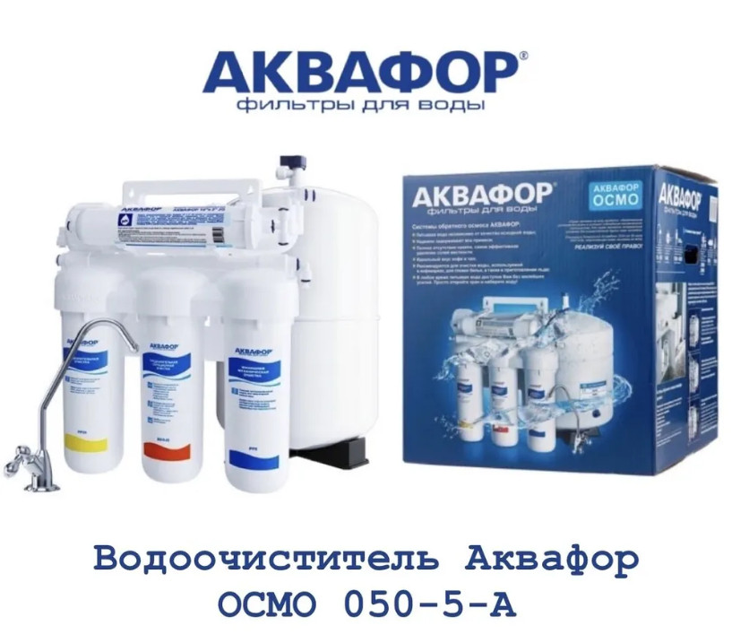 Система обратного осмоса Аквафор ОСМО-50-5-A (206535)