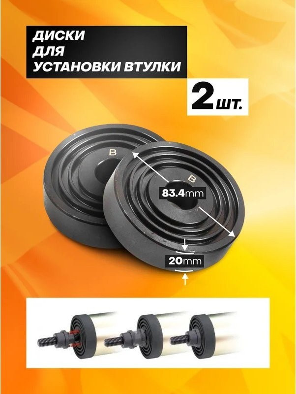 Съемник JCB Для снятия и установки втулок 933T1 (59106)