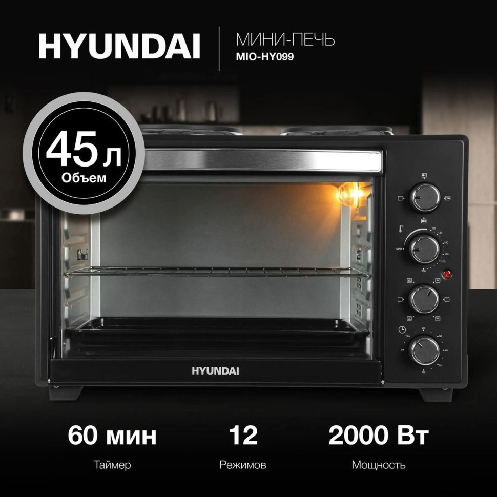 Мини-печь Hyundai MIO-HY099