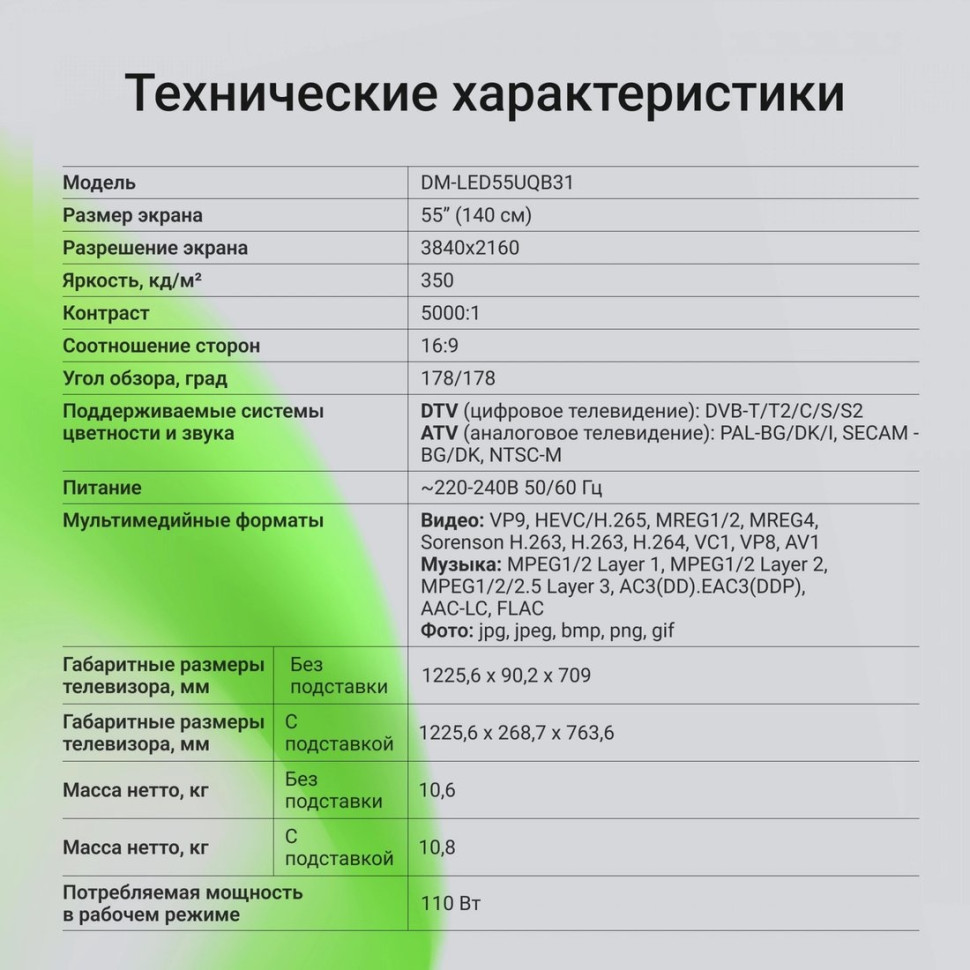 Телевизор DIGMA DM-LED55UQB31