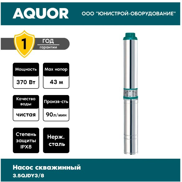 Скважинный насос Aquor 3.5QJDY3/8