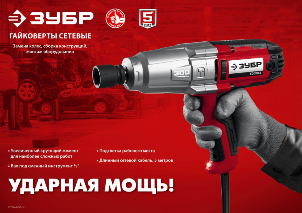 Гайковерт ЗУБР Мастер ГС-300