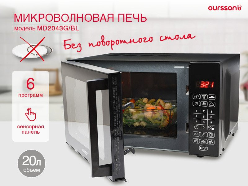 Микроволновая печь Oursson MD2043G/BL