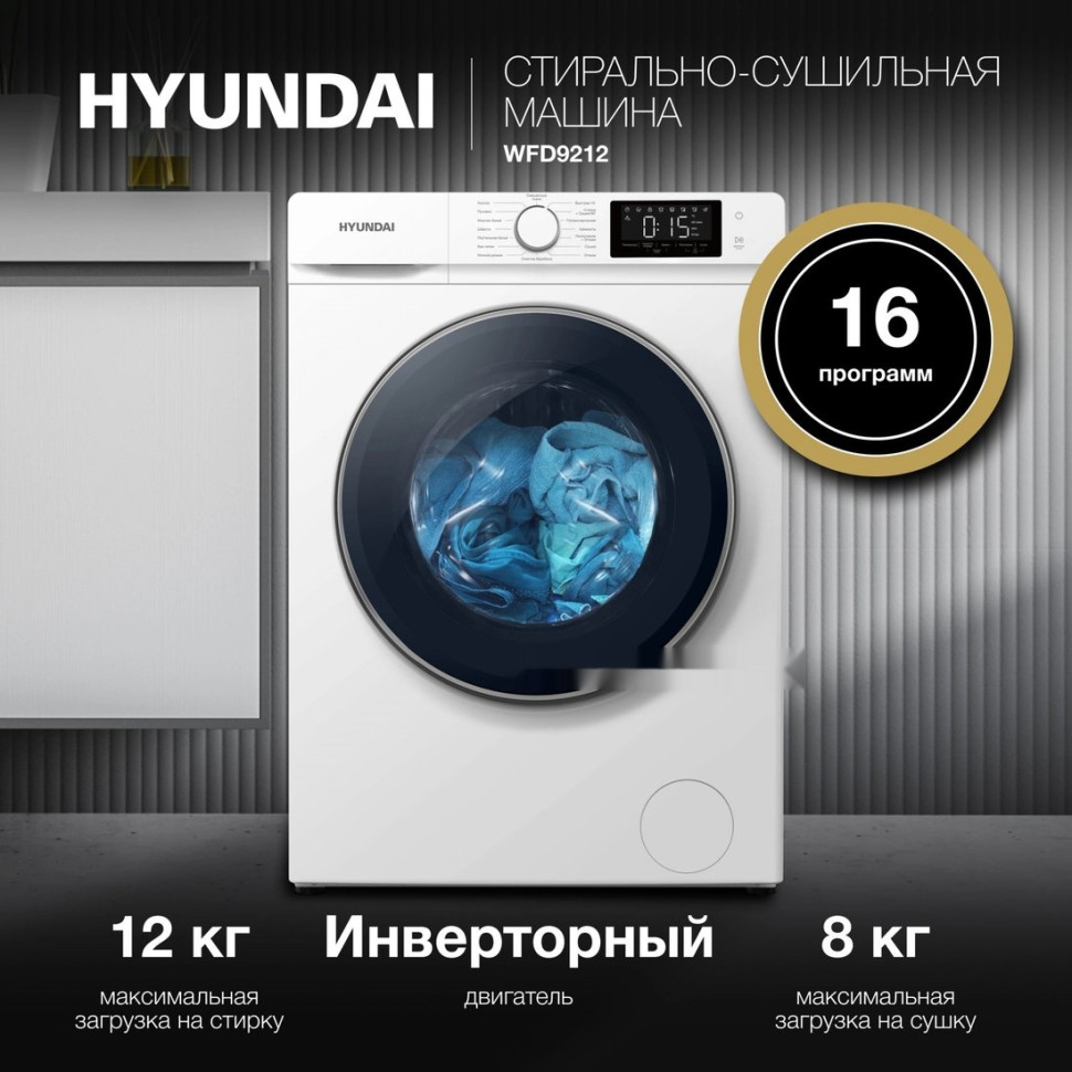 Стиральная машина Hyundai WFD9212